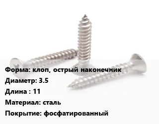Саморез клоп, острый наконечник D=3.5 L=11 сталь фосфатированный